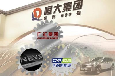 有錢任性！恒大強勢控股卡耐新能源，加速新能源汽車產業布局
